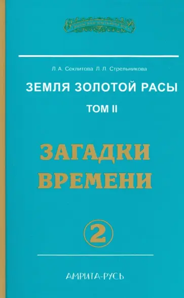 Секлитова, Стрельникова - Земля золотой расы. Книга 2. Часть 2. Загадки времени обложка книги
