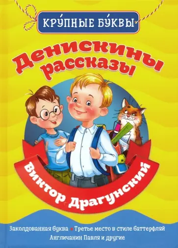 Виктор Драгунский - Денискины рассказы Виктор Драгунский - Денискины рассказы обложка книги