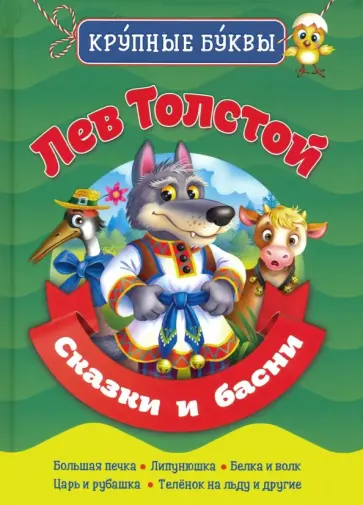 Лев Толстой - Сказки и басни Лев Толстой - Сказки и басни обложка книги