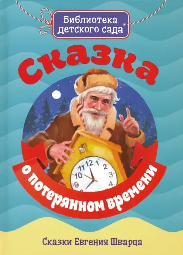 Евгений Шварц - Сказка о потерянном времени Евгений Шварц - Сказка о потерянном времени обложка книги