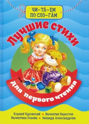 Чуковский, Александрова - Читаем по слогам. Лучшие стихи для первого чтения Чуковский, Александрова - Читаем по слогам. Лучшие стихи для первого чтения обложка книги