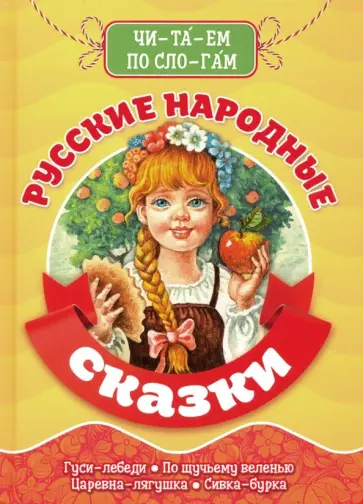 Читаем по слогам. Русские народные сказки Читаем по слогам. Русские народные сказки обложка книги