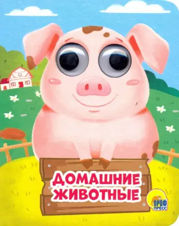 Анна Купырина - Глазки-мини. Домашние животные обложка книги