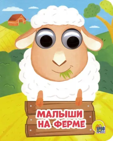 Анна Купырина - Глазки-мини. Малыши на ферме обложка книги