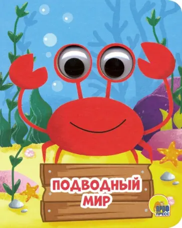 Анна Купырина - Глазки-мини. Подводный мир обложка книги