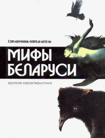 Владимир Адамчик - Мифы Беларуси Владимир Адамчик - Мифы Беларуси обложка книги