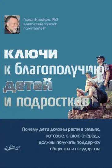 Гордон Ньюфелд - Ключи к благополучию детей и подростков: почему дети должны расти в семьях, которые, в свою очередь Гордон Ньюфелд - Ключи к благополучию детей и подростков: почему дети должны расти в семьях, которые, в свою очередь обложка книги
