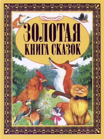 Золотая книга сказок обложка книги