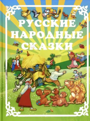 Русские народные сказки Русские народные сказки обложка книги