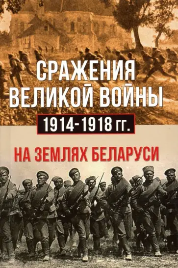 Петров, Евсеев - Сражения Великой войны 1914-18 гг. на землях Беларуси Петров, Евсеев - Сражения Великой войны 1914-18 гг. на землях Беларуси обложка книги