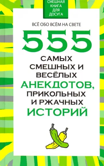 Николай Белов - 555 самых смешных и веселых анекдотов, прикольных и ржачных историй обложка книги