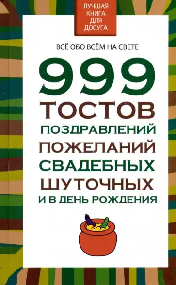 Николай Белов - 999 тостов, поздравлений, пожеланий, свадебных, шуточных и в день рождения обложка книги