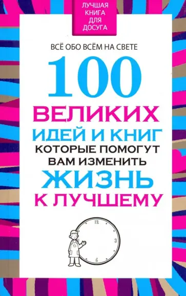 Вера Надеждина - 100 великих идей и книг, которые помогут вам изменить жизнь к лучшему обложка книги
