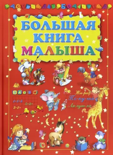 Большая книга малыша Большая книга малыша обложка книги