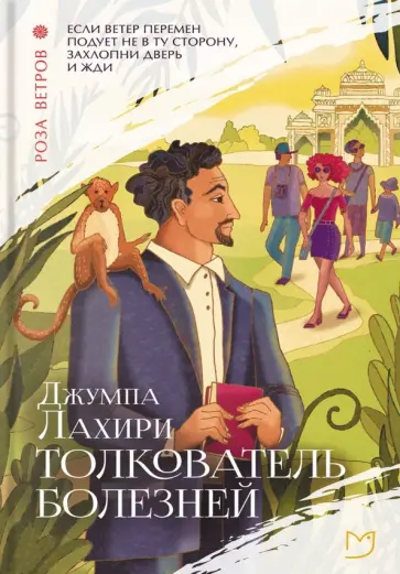 Джумпа Лахири - Толкователь болезней Джумпа Лахири - Толкователь болезней обложка книги