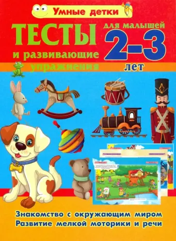 Александра Струк - Тесты и развивающие упражнения для малышей 2-3 лет. Знакомство с окружающим миром Александра Струк - Тесты и развивающие упражнения для малышей 2-3 лет. Знакомство с окружающим миром обложка книги