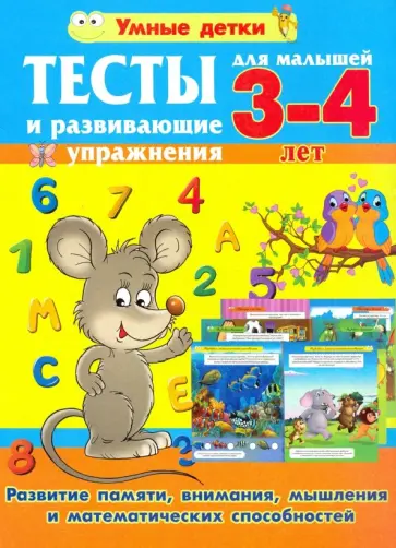 Александра Струк - Тесты и развивающие упражнения для малышей 3-4 лет. Развитие памяти, внимания, математических способ обложка книги