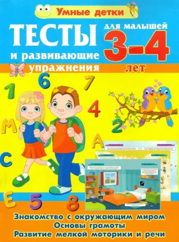 Александра Струк - Тесты и развивающие упражнения для малышей 3-4 лет. Знакомство с окружающим миром. Основы грамоты Александра Струк - Тесты и развивающие упражнения для малышей 3-4 лет. Знакомство с окружающим миром. Основы грамоты обложка книги