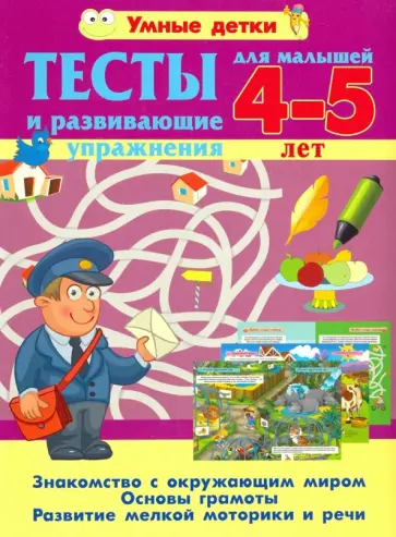 Александра Струк - Тесты и развивающие упражнения для малышей 4-5 лет. Знакомство с окружающим миром Александра Струк - Тесты и развивающие упражнения для малышей 4-5 лет. Знакомство с окружающим миром обложка книги