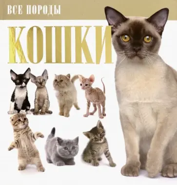 Кошки Кошки обложка книги