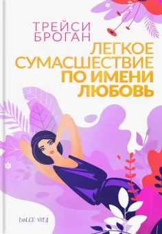 Трейси Броган - Легкое сумасшествие по имени любовь обложка книги