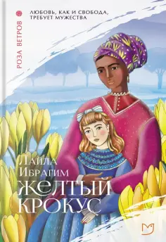 Лайла Ибрагим - Желтый крокус Лайла Ибрагим - Желтый крокус обложка книги