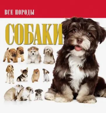 Собаки Собаки обложка книги