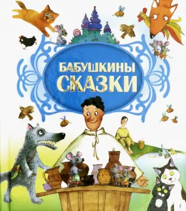Бабушкины сказки обложка книги