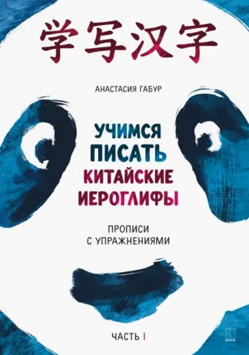 Анастасия Габур - Учимся писать китайские иероглифы. Прописи с упражнениями. В 2-х частях. Часть 1 обложка книги