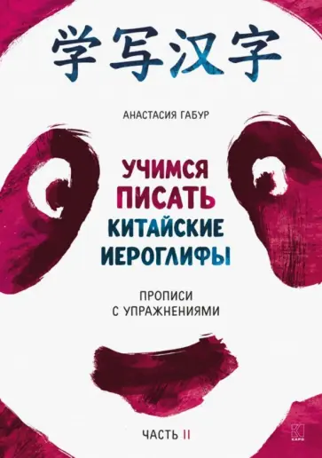 Анастасия Габур - Учимся писать китайские иероглифы. Прописи с упражнениями. В 2-х частях. Часть 2 обложка книги