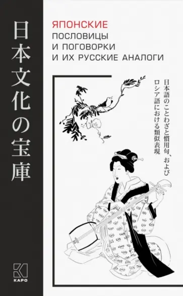 Японские пословицы и поговорки и их русские аналоги обложка книги