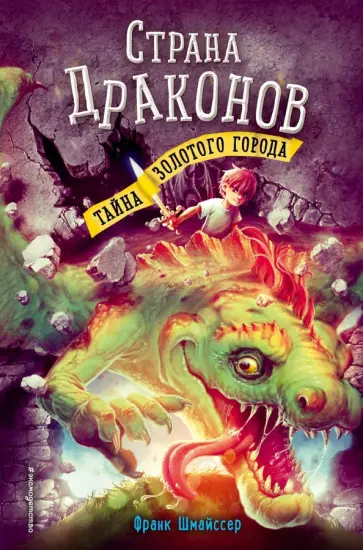 Франк Шмайссер - Тайна золотого города Франк Шмайссер - Тайна золотого города обложка книги