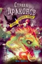 Страна драконов