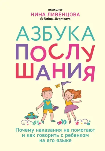 Нина Ливенцова - Азбука послушания. Почему наказания не помогают и как говорить с ребенком на его языке Нина Ливенцова - Азбука послушания. Почему наказания не помогают и как говорить с ребенком на его языке обложка книги