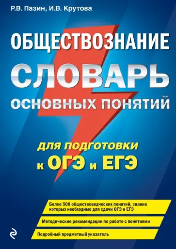 Пазин, Крутова - Обществознание. Словарь основных понятий для подготовки к ОГЭ и ЕГЭ Пазин, Крутова - Обществознание. Словарь основных понятий для подготовки к ОГЭ и ЕГЭ обложка книги