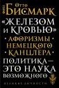Бисмарк Отто фон