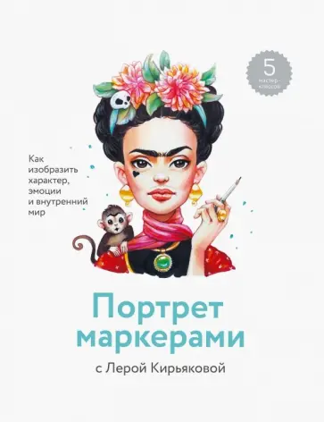 Валерия Кирьякова - Портрет маркерами с Лерой Кирьяковой. Как изобразить характер, эмоции и внутренний мир Валерия Кирьякова - Портрет маркерами с Лерой Кирьяковой. Как изобразить характер, эмоции и внутренний мир обложка книги