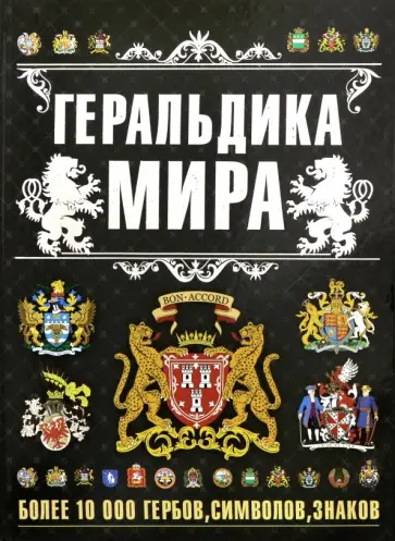 Бортник, Резько - Геральдика мира Бортник, Резько - Геральдика мира обложка книги