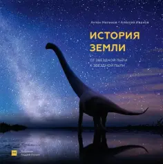 Нелихов, Иванов - История Земли. От звездной пыли к звездной пыли обложка книги