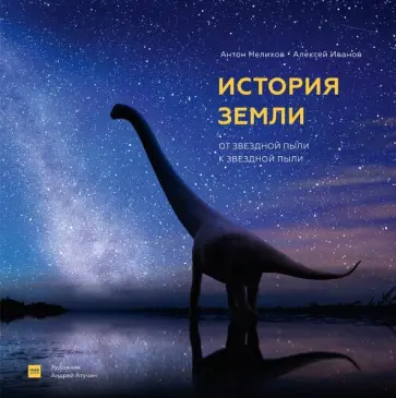 Нелихов, Иванов - История Земли. От звездной пыли к звездной пыли Нелихов, Иванов - История Земли. От звездной пыли к звездной пыли обложка книги