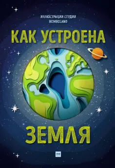 Рут Саймонс - Как устроена Земля обложка книги