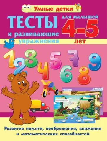 Александра Струк - Тесты и развивающие упражнения для малышей 4-5 лет. Развитие памяти, воображения, внимания и мат. сп Александра Струк - Тесты и развивающие упражнения для малышей 4-5 лет. Развитие памяти, воображения, внимания и мат. сп обложка книги