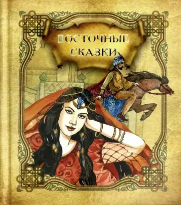 Восточные сказки обложка книги
