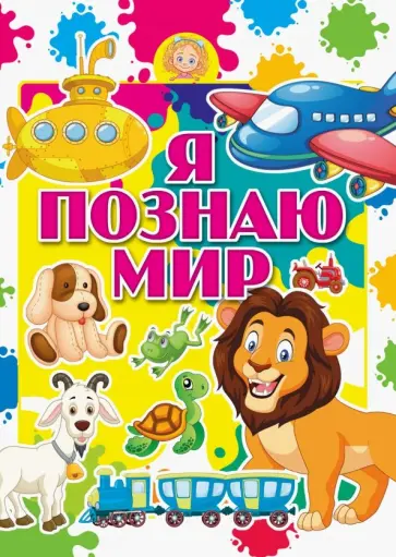 Я познаю мир Я познаю мир обложка книги