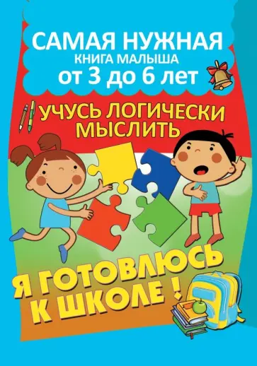 Александра Струк - Я готовлюсь к школе. Учусь логически мыслить обложка книги