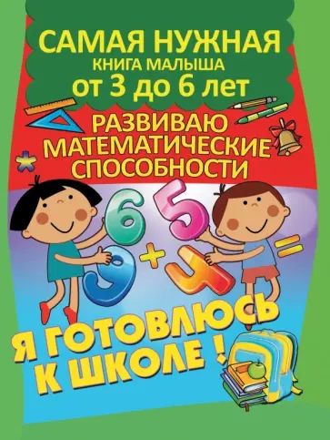 Александра Струк - Я готовлюсь к школе. Развиваю математические способности обложка книги