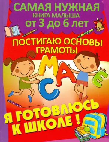 Александра Струк - Я готовлюсь к школе. Постигаю основы грамоты обложка книги