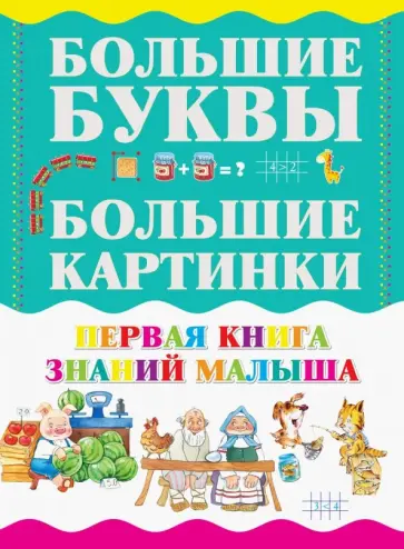 И. Резько - Первая книга знаний малыша И. Резько - Первая книга знаний малыша обложка книги