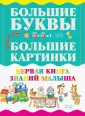 Большие буквы. Большие картинки