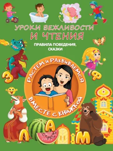 Людмила Доманская - Уроки вежливости и чтения Людмила Доманская - Уроки вежливости и чтения обложка книги